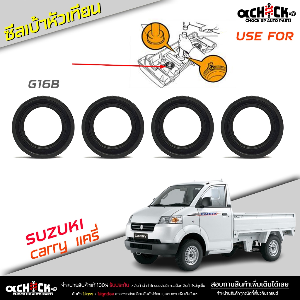 SUZUKI แครี่ , วิทาร่า  ขนาด 25-45-9 ซีลเบ้าหัวเทียน ยางเบ้าหัวเทียน SUZUKI รหัส G16B ยี่ห้อ  USE FOR ( จำนวน 4 ชิ้น )