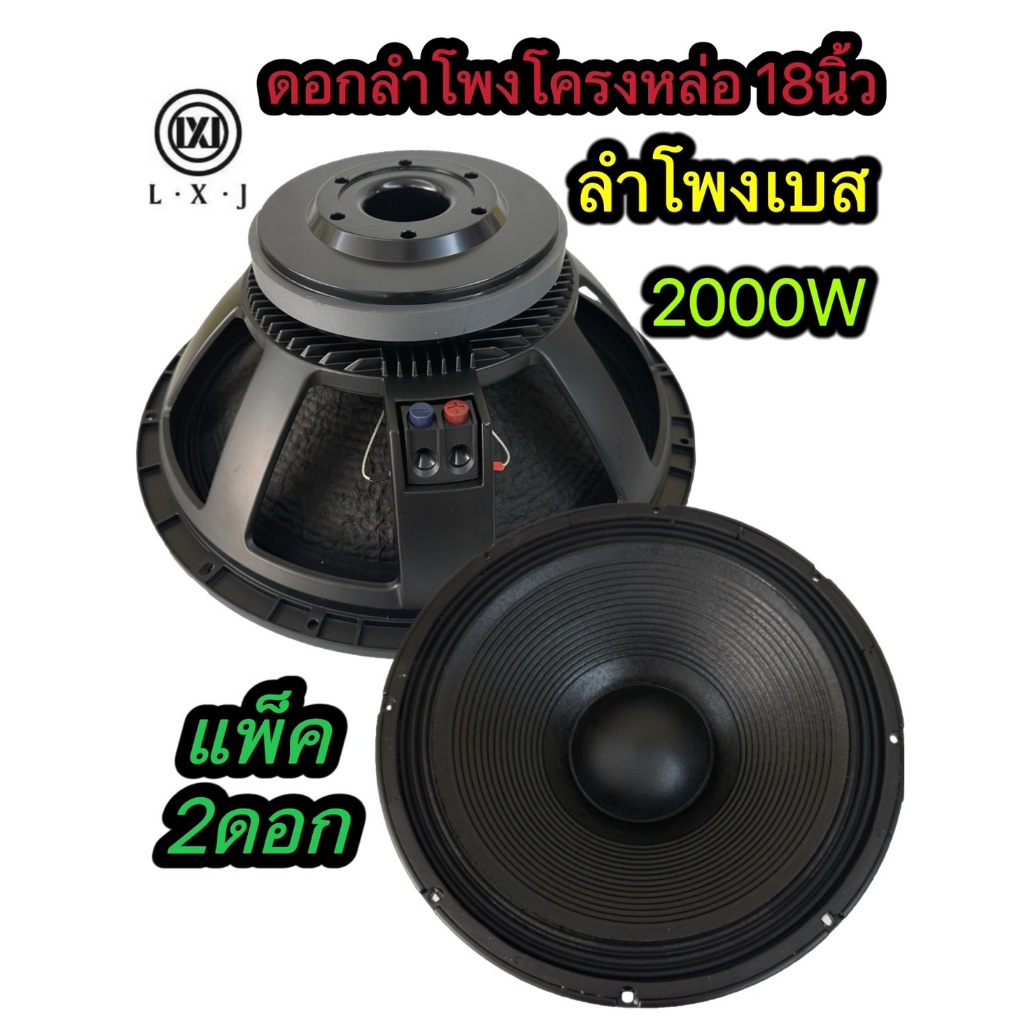 TH-88(ราคาต่อ 2 ดอก) ใหม่ล่าสุด ดอกลำโพงโครงหล่อ 18 นิ้ว LXJ W-18002 ลำโพงเบสLXJ W-18002 18 นิ้ว 200