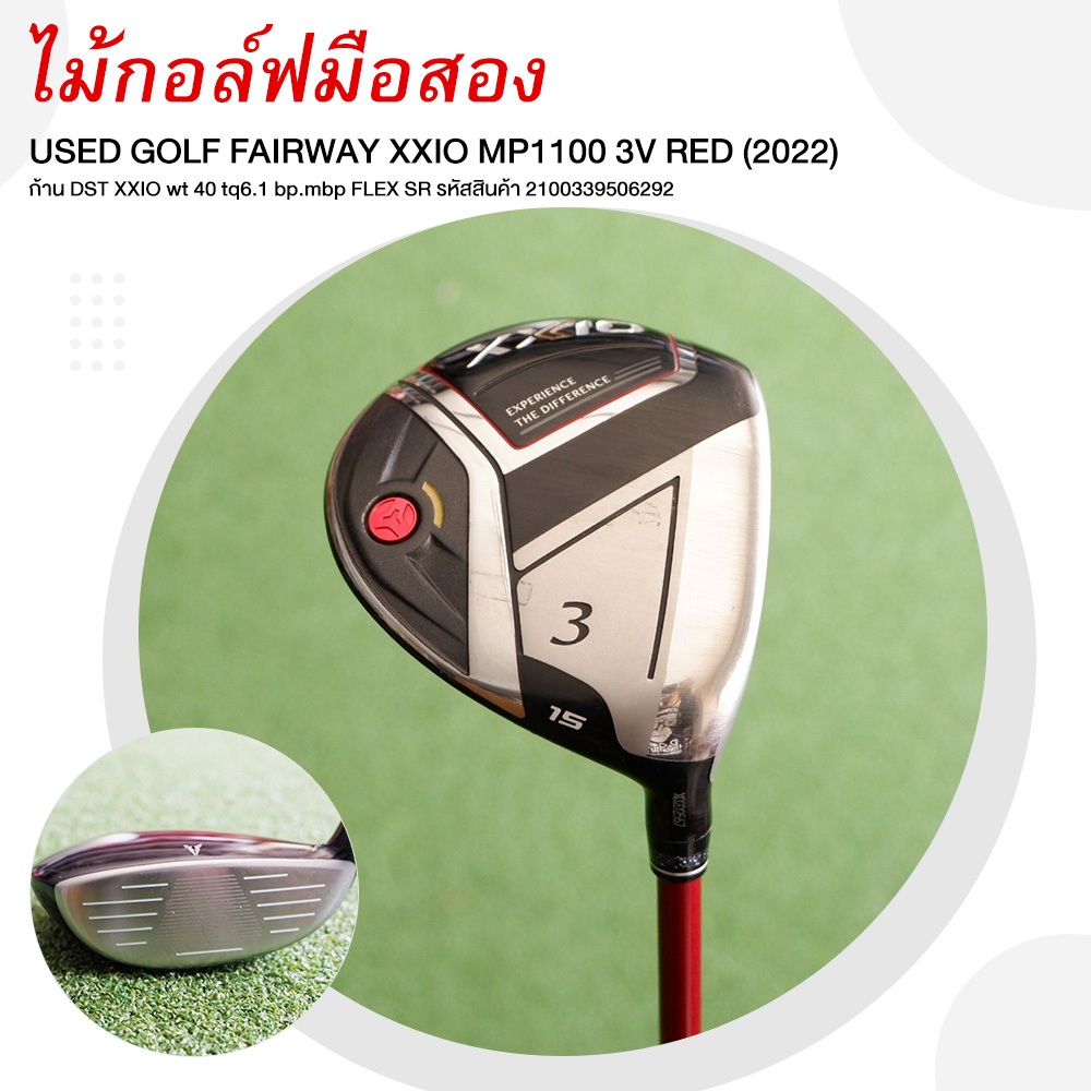 [ไม้กอล์ฟมือสอง] USED GOLF FAIRWAY XXIO MP1100 3V RED (2022) ก้าน DST XXIO FLEX SR รหัสสินค้า 210033