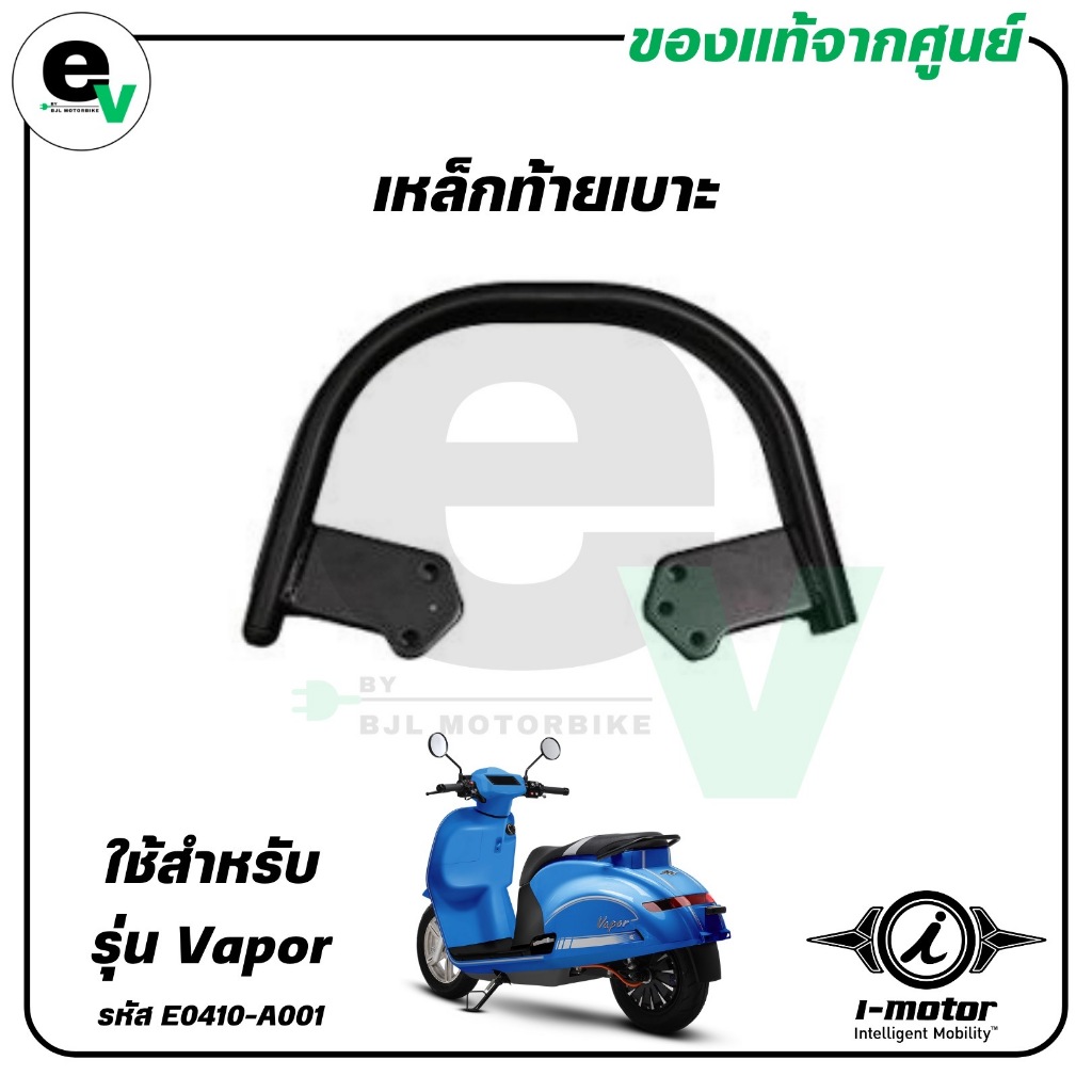 เหล็กท้ายเบาะ VAPOR แท้ศูนย์ ( I-MOTOR / ไอ-มอเตอร์ / REAR GRIP ) E0410-A001B