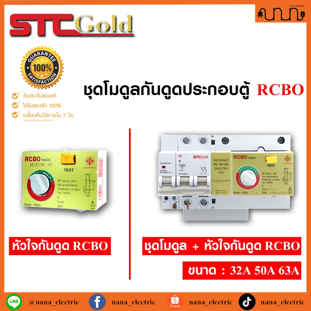 อะไหล่ RCBO MODULE , STC GOLD  RMD3 แท้💯%  ตัวกลางตู้ไฟฟ้า หัวใจ เซฟ ที คัท โกลล์ ป้องกันไฟดูดไฟรั่ว