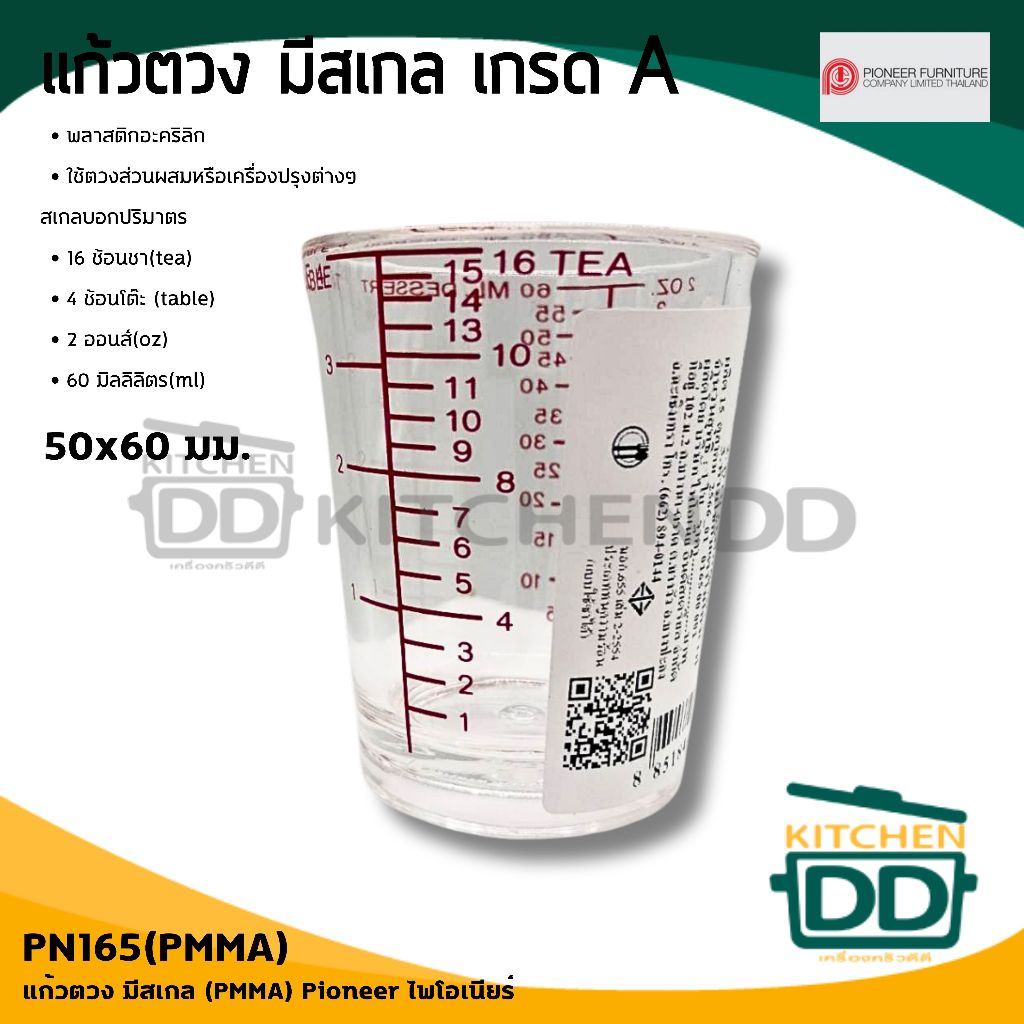 แก้วตวง มีสเกล (PMMA) เกรด A 60 มล. 2 ออนซ์ 50x60 มม. พลาสติกอะคริลิก Pioneer ไพโอเนียร์ - 1 ใบ