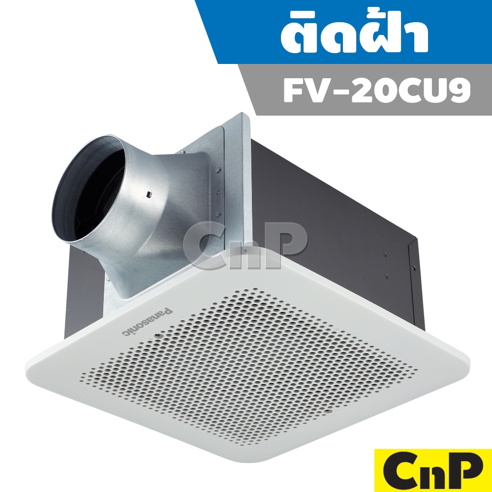Panasonic พัดลมดูดอากาศ ติดฝ้า ต่อท่อ ขนาดตัว 6 นิ้ว (6") พานาโซนิค รุ่น FV-24CU9