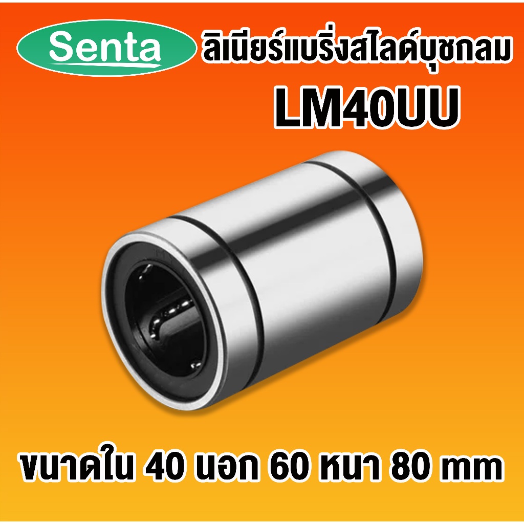 LM40UU ลีเนียร์แบริ่งสไลด์บุชกลม  ขนาดเพลาด้านใน 40 นอก 60 หนา 80 มิล ( LINEAR BALL BUSHING ) LM40 U