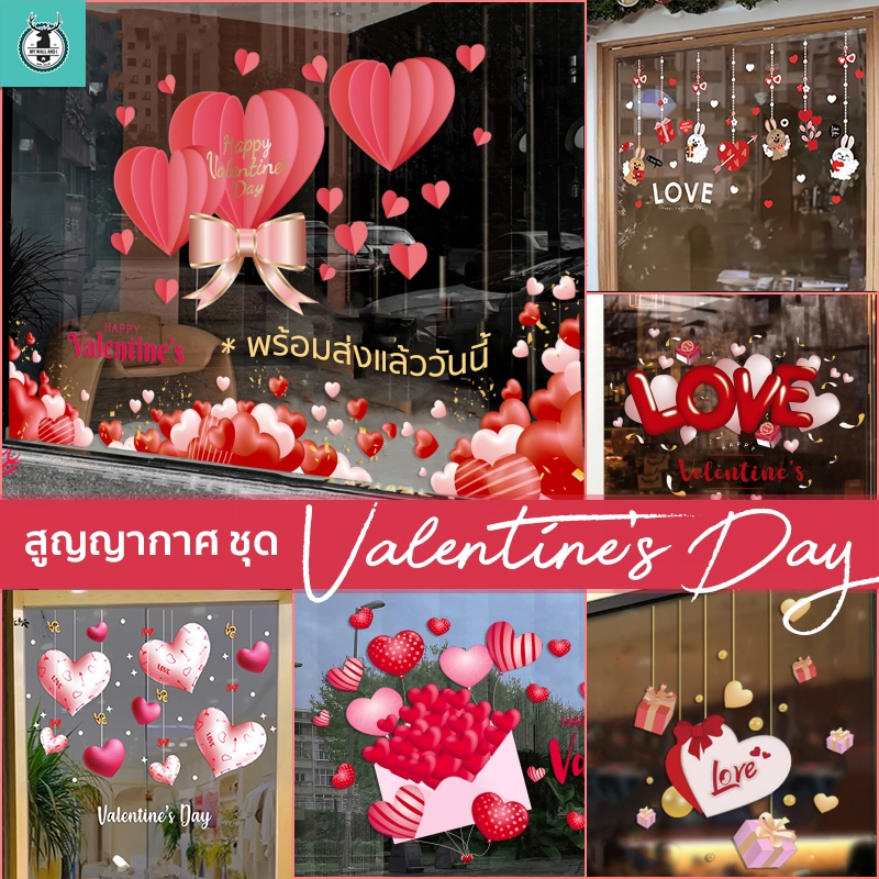 สูญญากาศติดกระจก (ไม่มีกาว) ชุดวาเลนไทน์ Valentine เดือนแห่งความรัก พร้อมส่งจากไทย ชุดเทศกาล แต่งร้านดอกไม้ หัวใจ