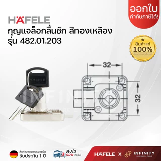 HAFELE กุญแจล็อกลิ้นชัก Symo E รหัส 482.01.203 ผลิตจากสเตนเลสขัดเงาคุณภาพดี