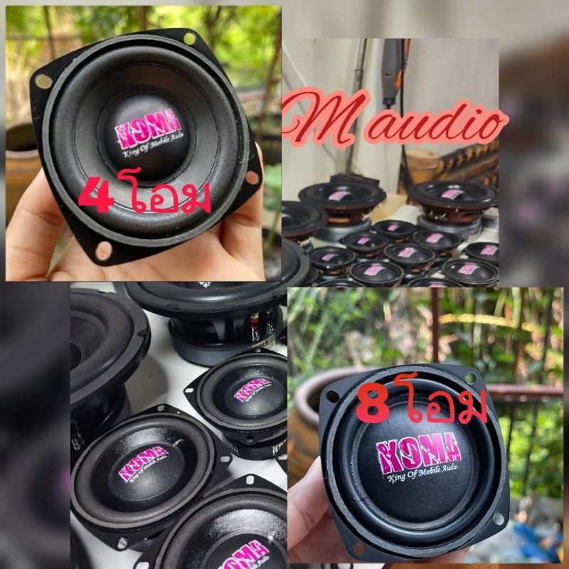 ลำโพง Koma กลาง3นิ้ว 8โอม/4โอม 50w,4นิ้ว 8โอม ต่อ 1ดอก