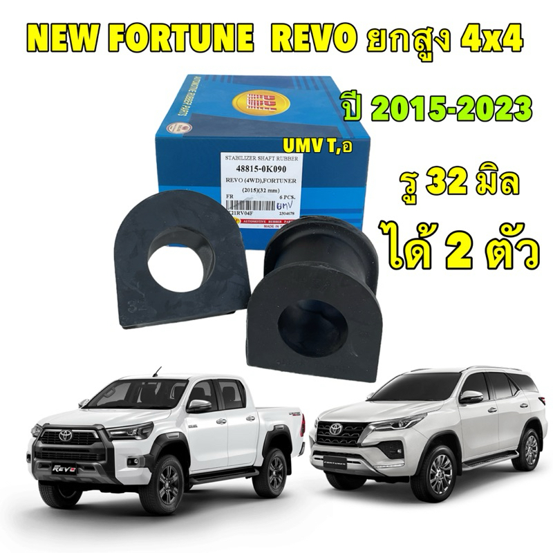 ยางกันโคลงหน้า ได้2ตัว RBI TOYOTA REVO ยกสูง 4x4 NEW FORTUNER ปี 2015-2024 รหัส 48815-0K090