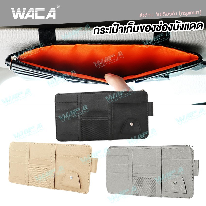 WACA กระเป๋าเก็บของช่องบังแดดในรถยนต์ ที่ใส่บัตรในรถยนต์ ที่เก็บของติดช่องบังแดด สีดำ ใส่บัตรหลายช่อง #211 ^SA