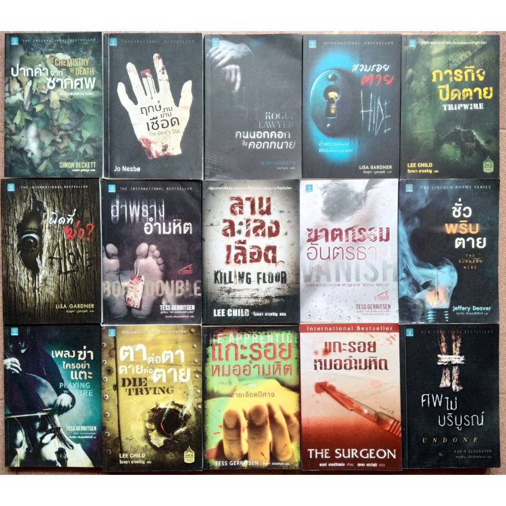 [สืบสวน-ฆาตกรรม] สนพ.น้ำพุ #CHRISCARTER #LEECHILD #PETERJAMES #TESSGERRITSEN #แจ๊กรีชเชอร์