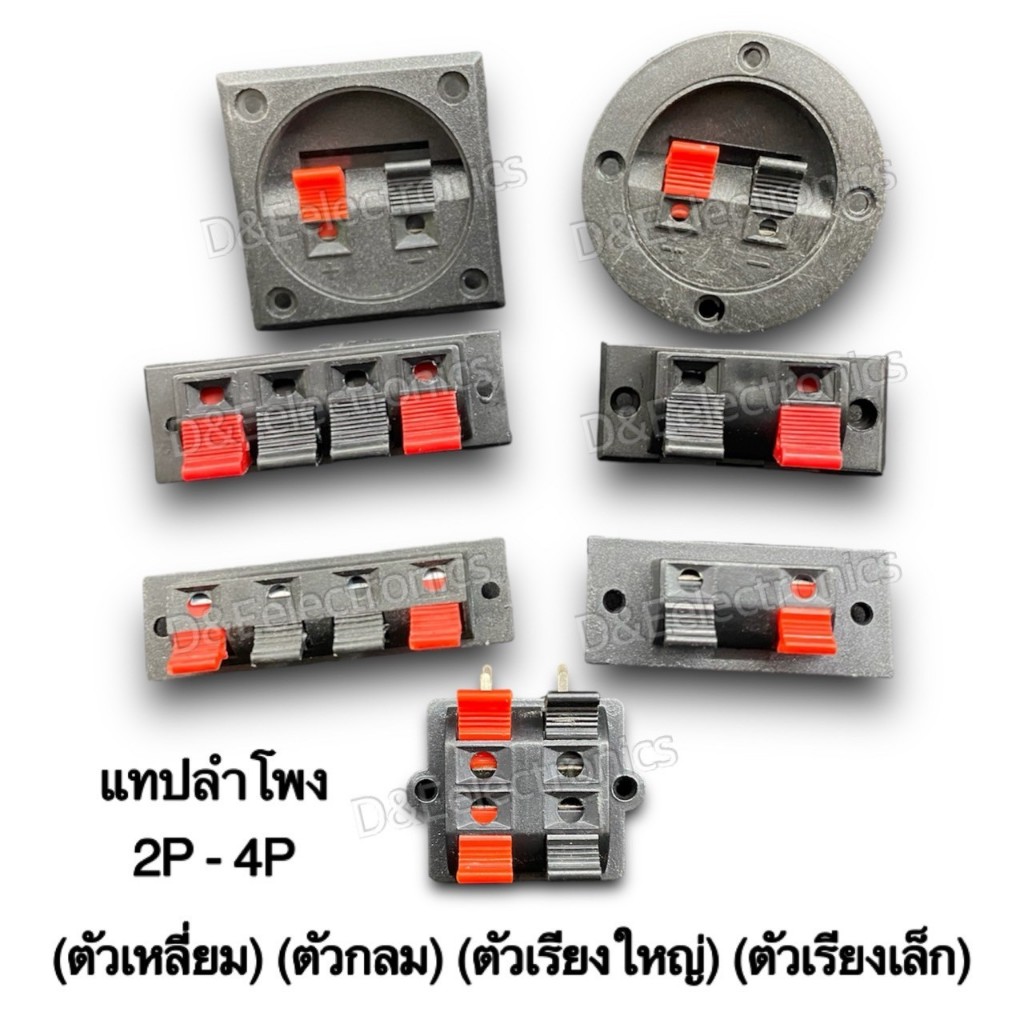 แทปลำโพง ดำ-แดง 2P 4P ตัวเหลี่ยม ตัวกลม ตัวเรียง **ราคาพิเศษ** (1ออเดอร์/1ชิน)