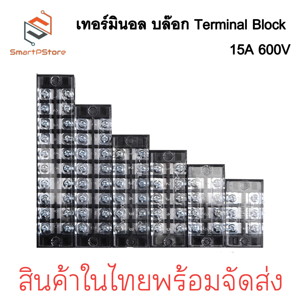 TB15A 600V เทอร์มินอล บล็อกต่อสายไฟ Terminal Block