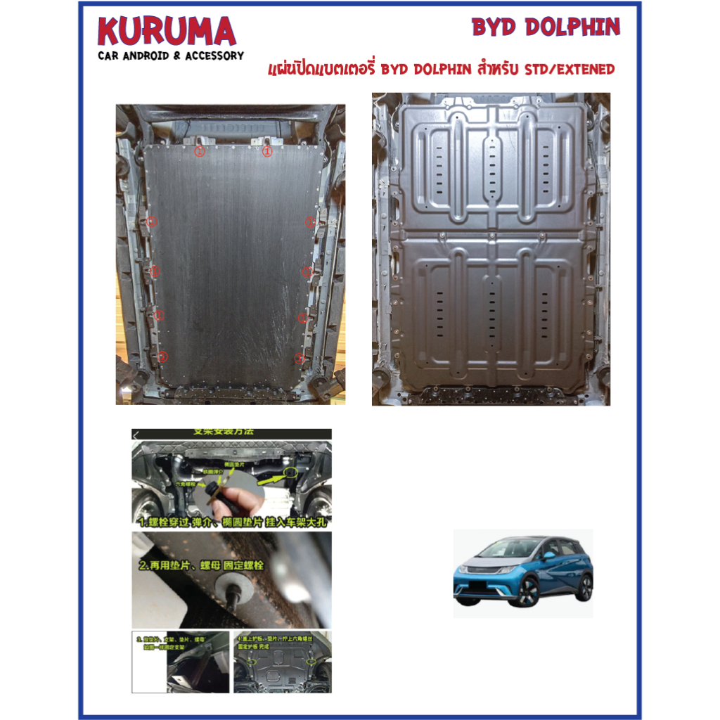 แผ่นกันกระแทก มอเตอร์ Battery BYD DOLPHIN