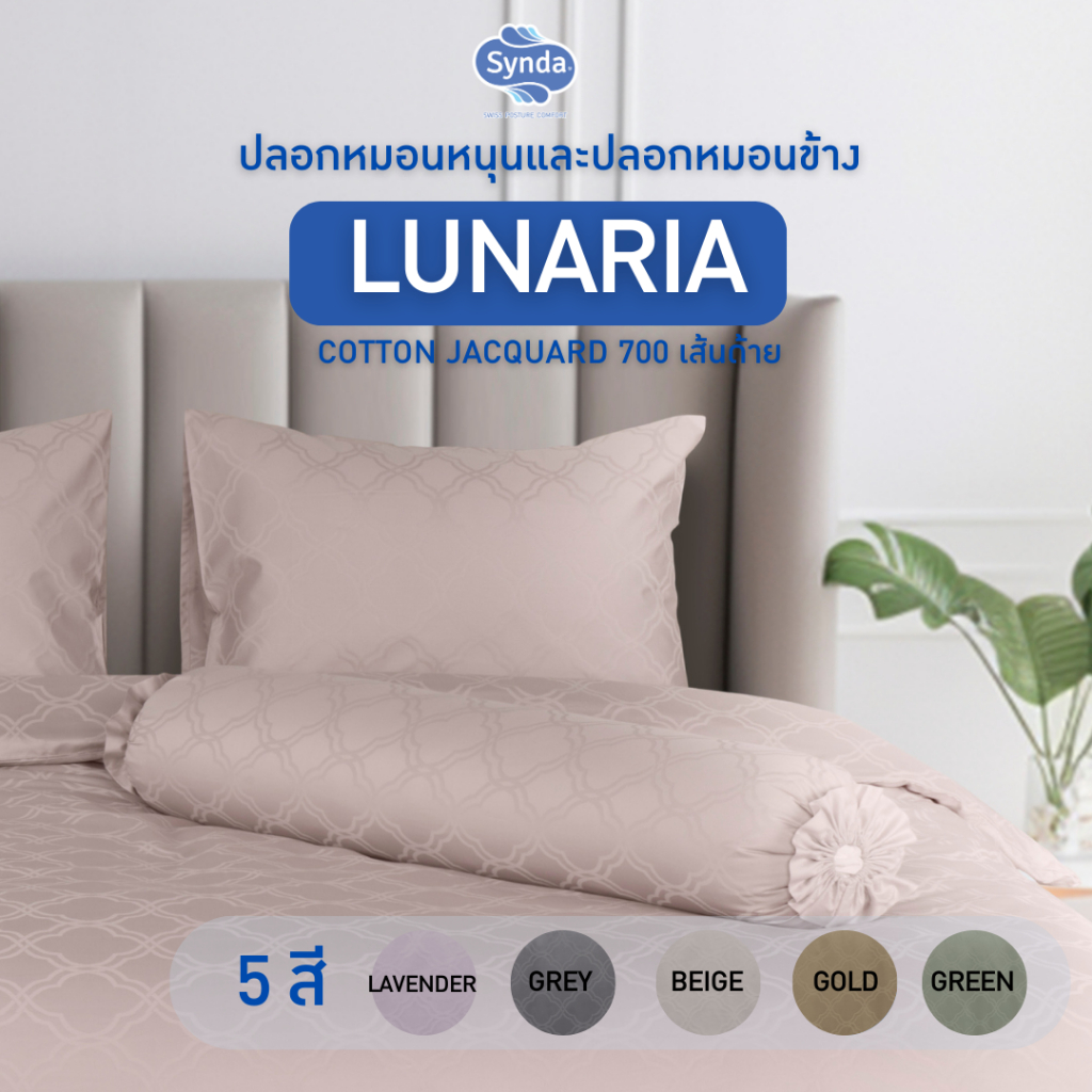 Synda​ ปลอกหมอน Cotton Jacquard  700 เส้นด้าย รุ่น LUNARIA ปลอกหมอนหนุน+ปลอกหมอนข้าง