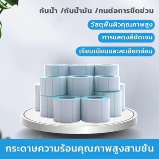 (ขายส่ง) กระดาษสติกเกอร์ความร้อน 100*100*500 บาร์โค้ด แบบม้วน กระดาษปริ้นบาร์โค้ด กันน้ำ กันน้ำมัน กันขีดข่วน