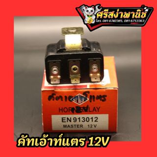 คัดเอาท์แตร 12V คัดเอ้าแตร คัตเอ้าแตร อัตเอาท์แตร 12V Horn R…