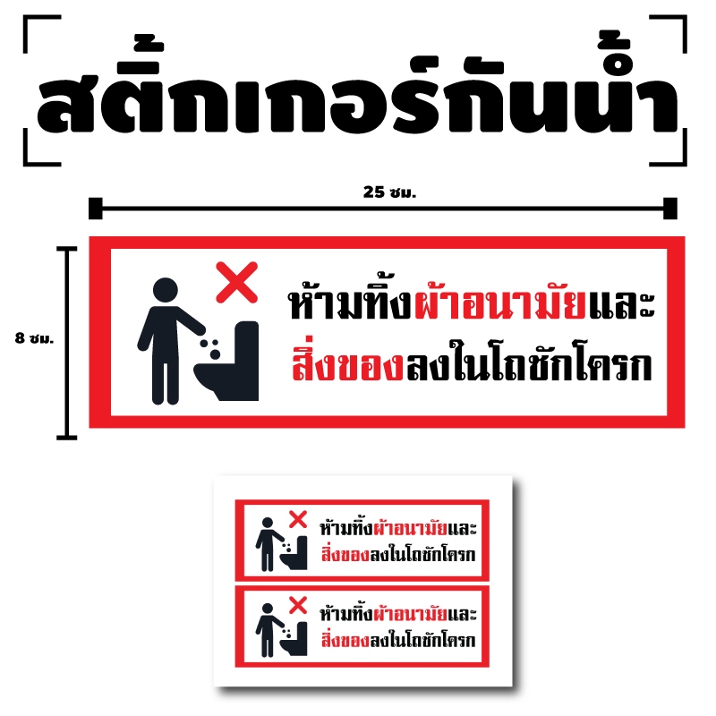 สติ้กเกอร์กันน้้ำ ติดประตู,ผนัง,กำแพงห้องน้ำ (ป้ายห้ามทิ้งผ้าอนามัยและสิ่งของ) 1 แผ่น A4 ได้รับ 2 ดวง [รหัส I-083]
