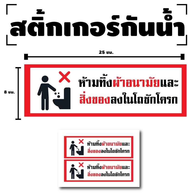 สติ้กเกอร์กันน้้ำ ติดประตู,ผนัง,กำแพงห้องน้ำ (ป้ายห้ามทิ้งผ้าอนามัยและสิ่งของ) 1 แผ่น A4 ได้รับ 2 ดวง [รหัส I-083]
