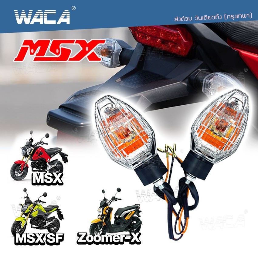 WACA ไฟเลี้ยวเดิม (2ชิ้น) MSX SF ,ZOOMER-X ทรงศูนย์ แสงสีส้ม มอเตอร์ไซค์ อุปกรณ์แต่งรถ ไฟติดรถมอไซ MSX125 # E31 ^HA