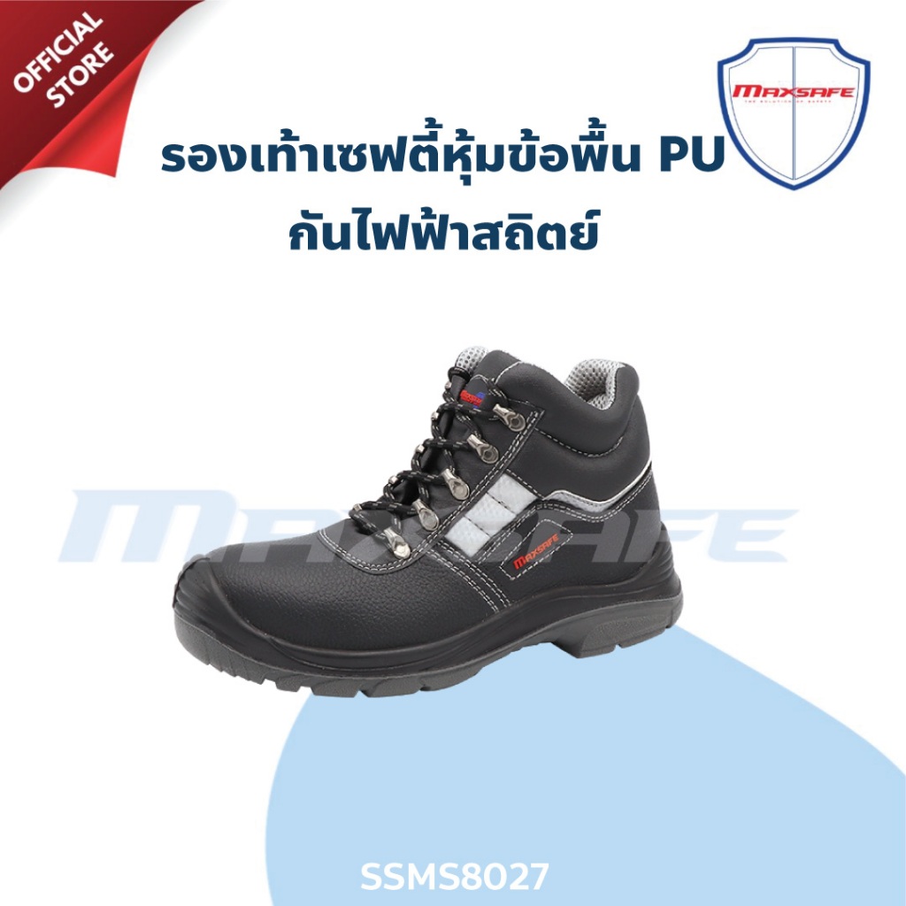 รองเท้าเซฟตี้ หุ้มข้อ พื้น PU ป้องกันไฟฟ้าสถิต รุ่น SSMS8027