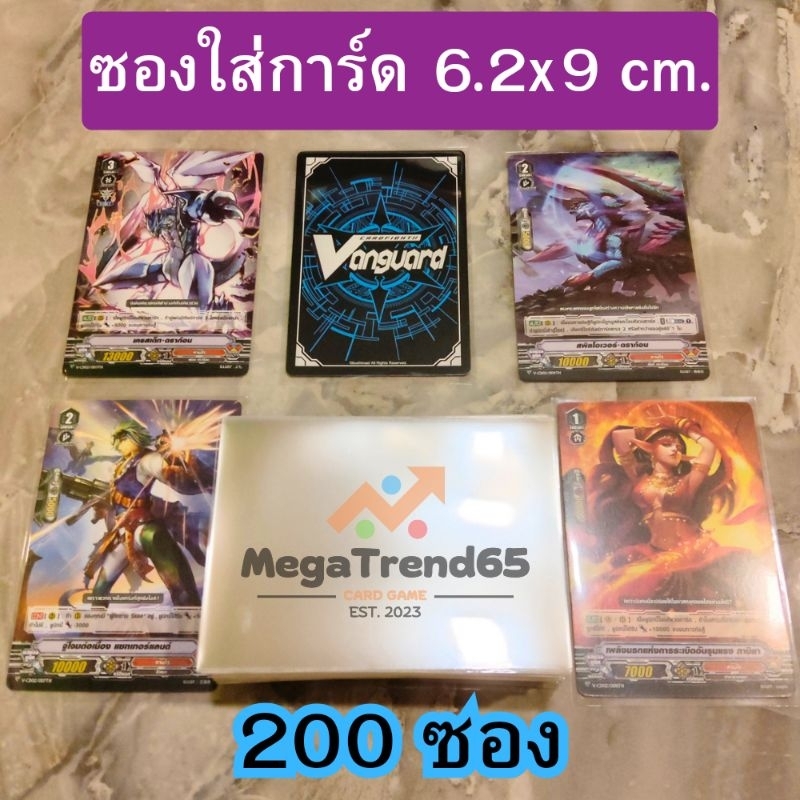 |200ซอง| ซองใส่การ์ด 62*90 มม. ขนาดมาตรฐาน Standard เลือกจำนวนได้ การันตีราคาถูกที่สุด ดีสุดยอด MGT16