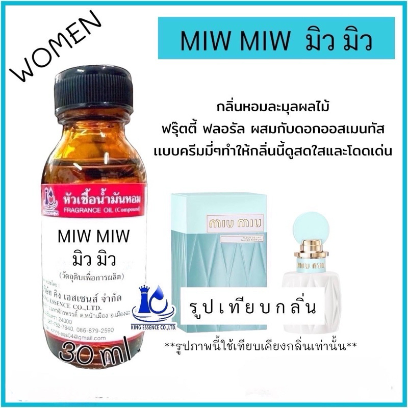 หัวเชื้อน้ำหอม 100% กลิ่น มิว มิว MiW MiW