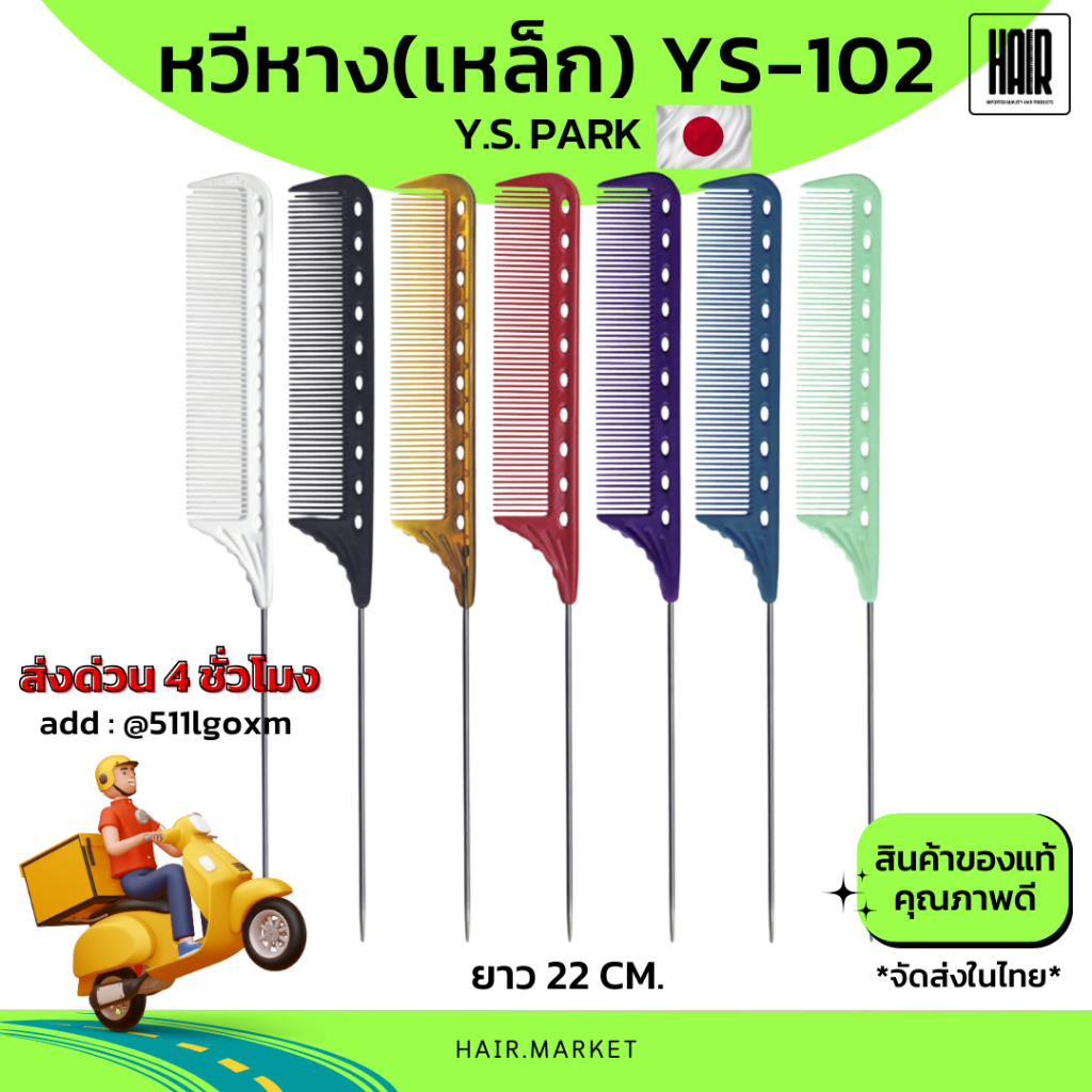 (พร้อมส่ง / ถูกที่สุด) YS Park 102 YS-102  Professional Combs หวีหาง หวีหางแหลม หวีหางด้ามเหล็ก