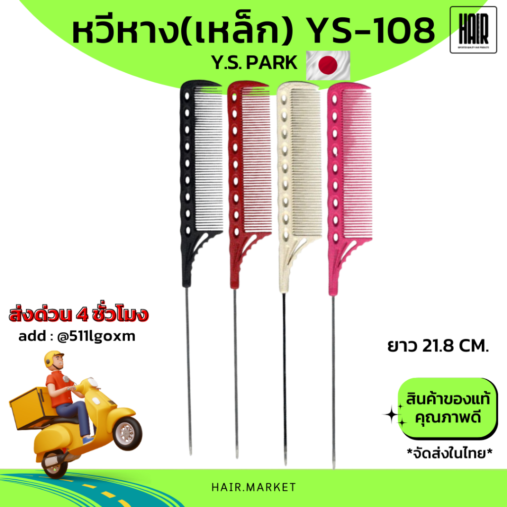 (พร้อมส่ง / ถูกที่สุด) YS Park YS-108 หวีหางเหล็ก Professional Combs  หวีหางแหลม หวีหางด้ามเหล็ก