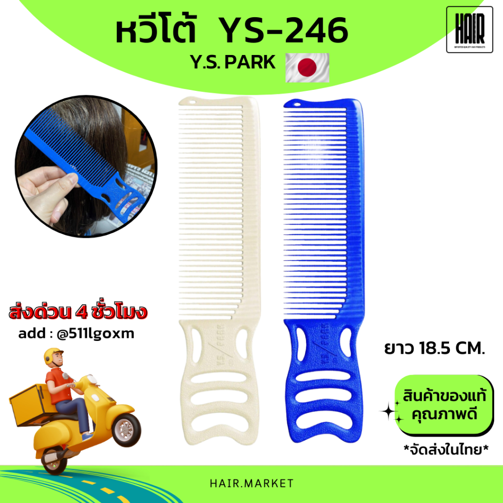(พร้อมส่ง/ของแท้ถูกที่สุด) YS Park YS-246 หวีโต้ หวีเก็บขอบ  หวีรองตัด