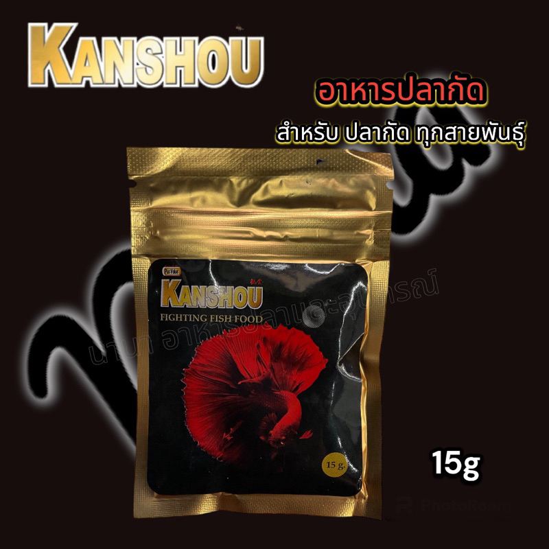 อาหารปลากัด เกรดพรี่เมี่ยม KANSHOU 15 g. (สารอาหารครบถ้วน สำหรับปลากัดทุกสายพันธุ์)