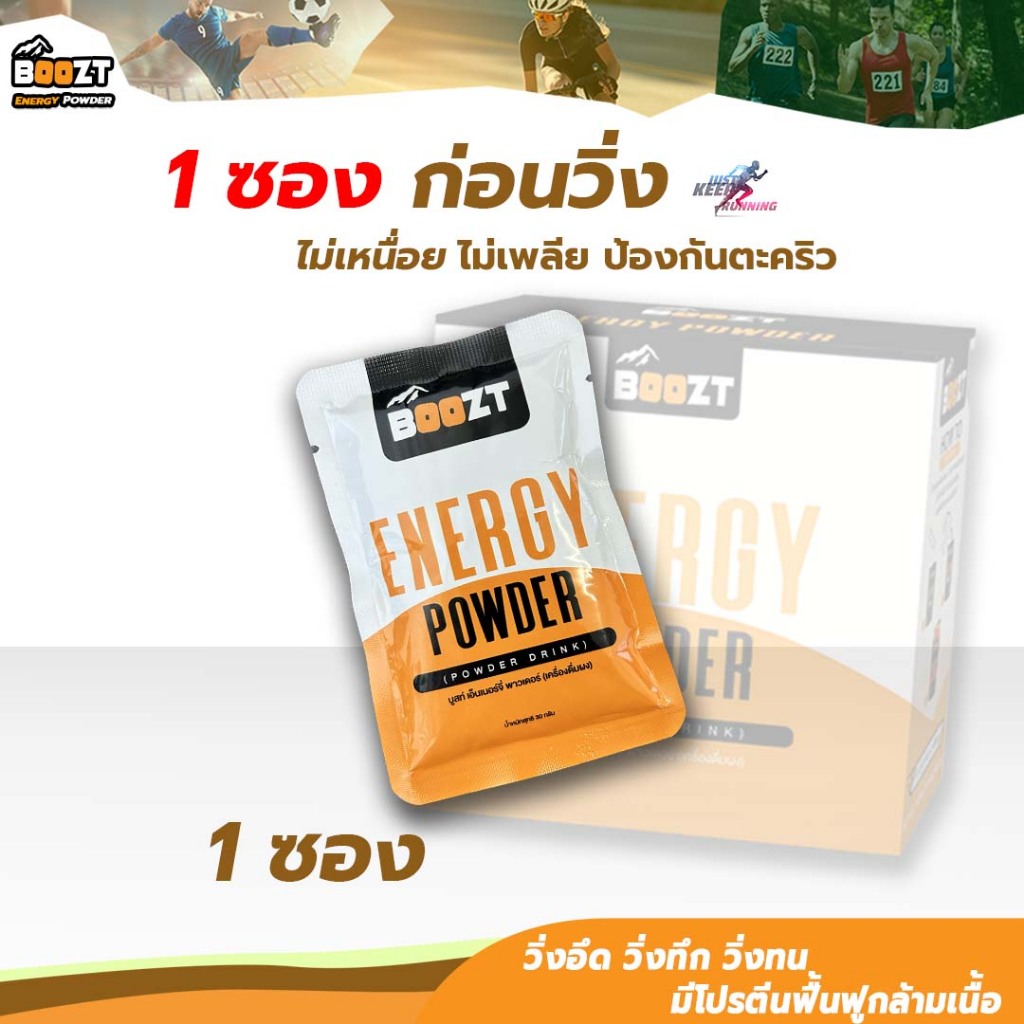 Boozt(บูสท์)เอ็นเนอร์จี่พลังงาน (1 ซอง) ลดการอ่อนล้า ป้องกันตระคริว มีโปรตีนฟื้นฟูกล้ามเนื้อ