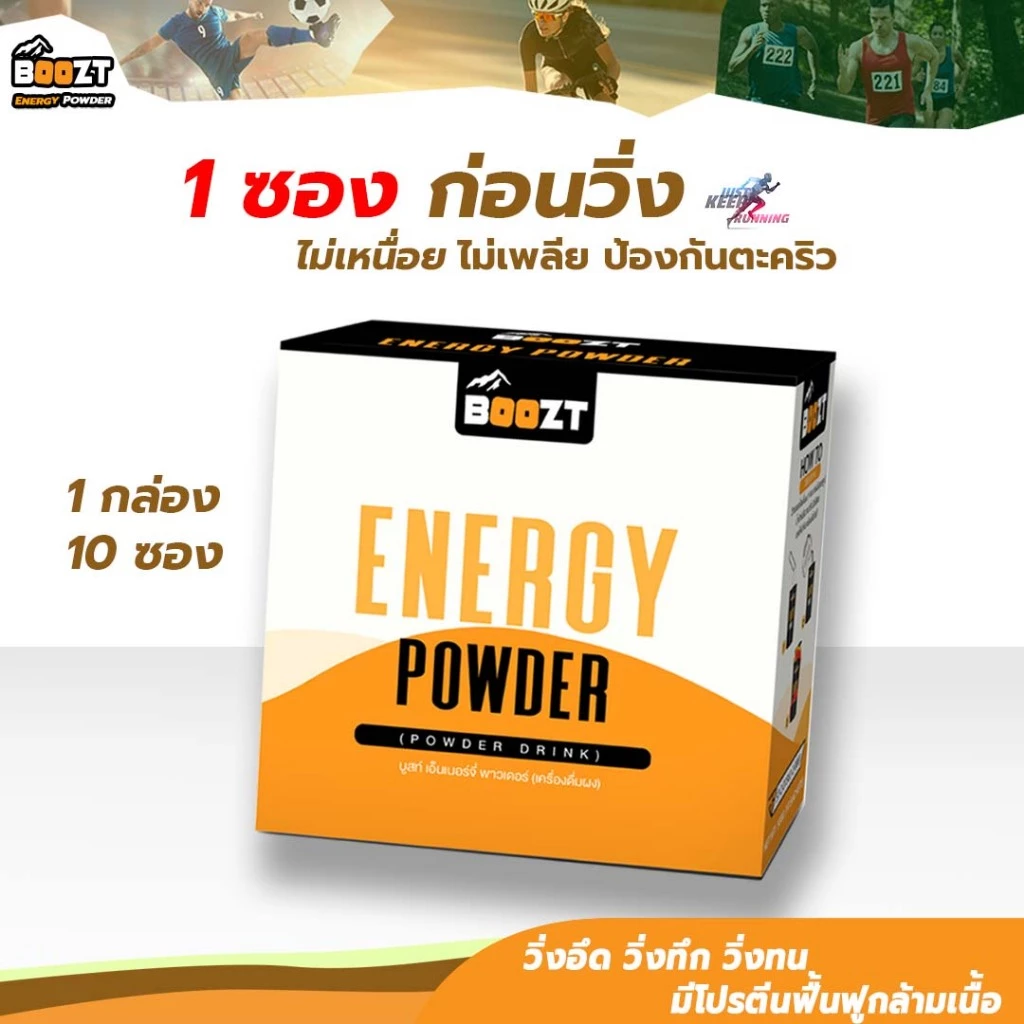 Boozt(บูสท์)เอ็นเนอร์จี่พลังงาน(1 กล่อง 10 ซอง) ลดการอ่อนล้า ป้องกันตระคริว มีโปรตีนฟื้นฟูกล้ามเนื้อ