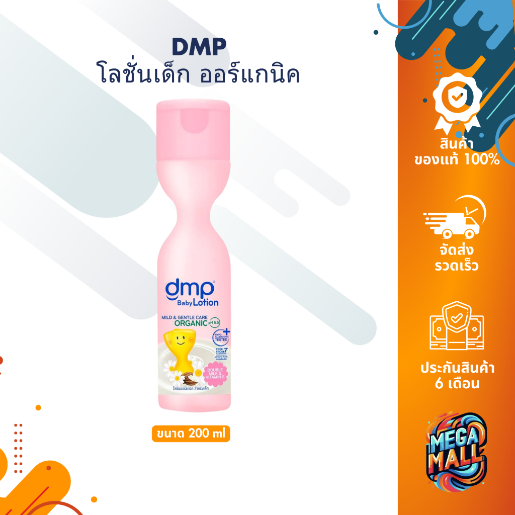 DMP ดีเอ็มพี ดับเบิ้ลมิลค์&วิตามินอี เบบี้โลชั่น ขนาด 200ml โลชั่นเด็ก โลชั่นทาผิว ออร์แกนิค pH5.5