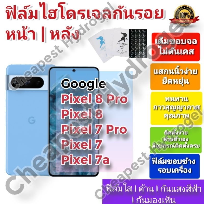 ฟิล์มกันรอยไฮโดรเจล | Hydrogel film ราคาถูก คุณภาพดีสำหรับ Google Pixel 8 Pro , Pixel 8 , Pixel7 Pro