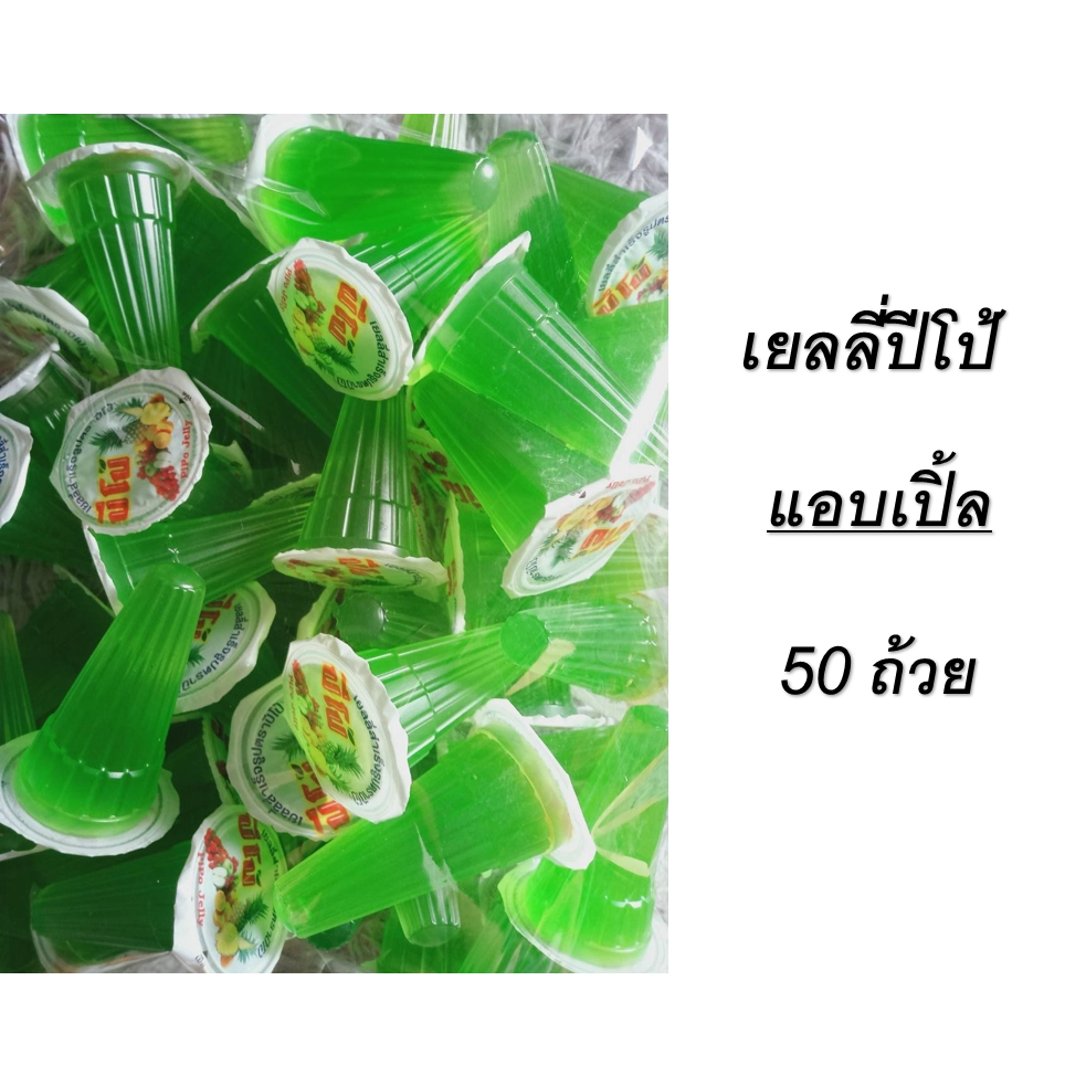 ปีโป้เยลลี่ (กลิ่นแอปเปิ้ล)