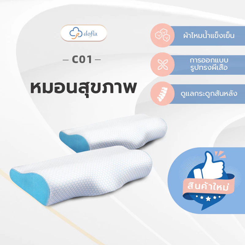 Dofia หมอนสุขภาพ รุ่น C01 Memory Foam Pillow หมอนเมมโมรี่โฟม หมอนหนุน นุ่มสบาย ระบายกาศได้ดี