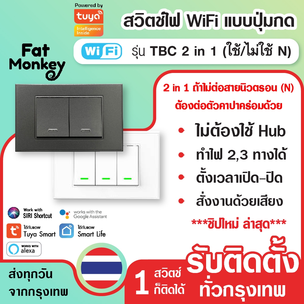 (รับประกัน 1 ปี) สวิตช์ไฟ wifi ใช้สายนิวตรอน (N) และ 2 in 1 แบบปุ่มกด Tuya Smart Switch รุ่น TB