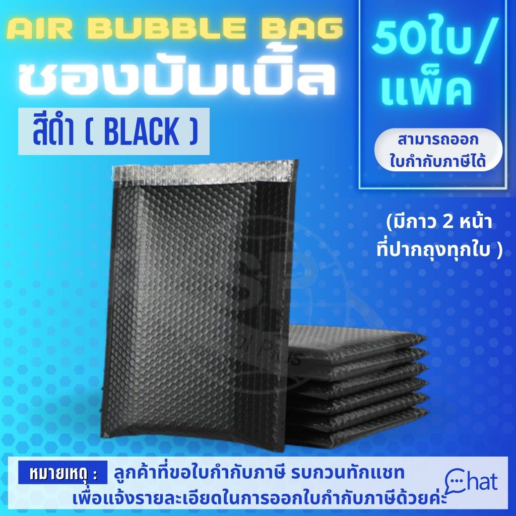 ซองพลาสติกกันกระเเทก ( สีดำ ) 1 เเพ็ค / 50 ใบ ซองบับเบิ้ล กันน้ำ กันกระแทก
