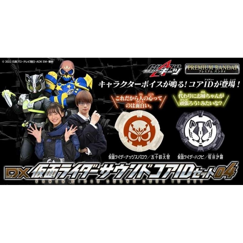 Kamen Rider Sound Core ID Set 04
