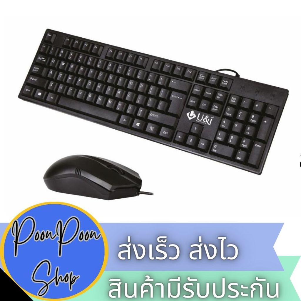 ส่งเร็ว ส่งไว U&I UiSK-8028 Keyboard and mouse WIRED COMBO SERIES คีย์บอร์ดพร้อมเม้าส์