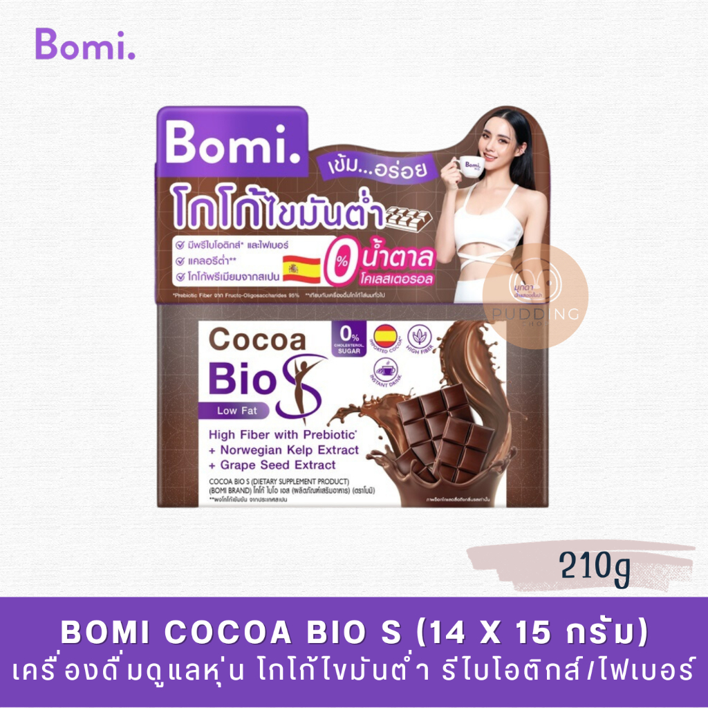 Bomi Cocoa Bio S (14x15g) โบมิ โกโก้ ไบโอ เอส เครื่องดื่มดูแลหุ่น โกโก้ไขมันต่ำ มีพรีไบโอติกส์และไฟเบอร์