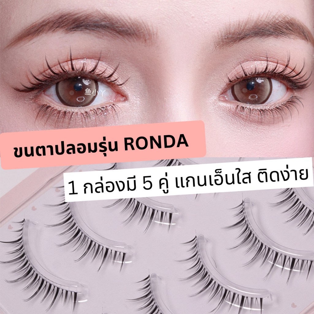 ขนตาปลอม รุ่น RONDA ขนตาปลอมสไตล์เกาหลี ความยาว 12 mm. ยาวนุ่ม ไม่แข็ง แกนเอ็น บางใส เป็นธรรมชาติ