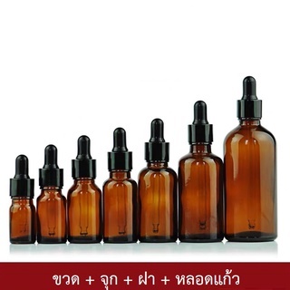(แพ็ค 10ชุด) ขวดแก้ว สีชา หัวบีบสีดำ ขวดดรอปเปอร์ ขวดแบ่ง ขวดเซรั่ม 5, 10, 15, 20, 30, 50,100 ml