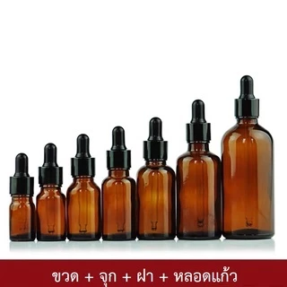 (แพ็ค 10ชุด) ขวดแก้ว สีชา หัวบีบสีดำ ขวดดรอปเปอร์ ขวดแบ่ง ขวดเซรั่ม 5, 10, 15, 20, 30, 50,100 ml