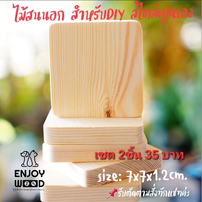 แผ่นไม้D.i.y.ไม้สนนอก สำหรับเป็นฐานวางโมเดล พร๊อพถ่ายรูป ฐานวางสินค้า ตรงกับงานใครกดสั่งได้ค่ะ เซต 2ชิ้น