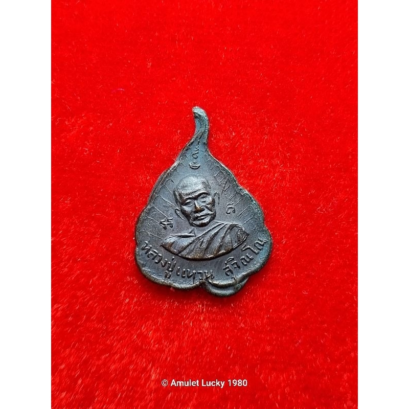 เหรียญใบโพธิ์เล็ก หลวงปู่แหวน สุจิณโณ วัดดอยแม่ปั๋ง เชียงใหม่ ปี ๒๕๑๖