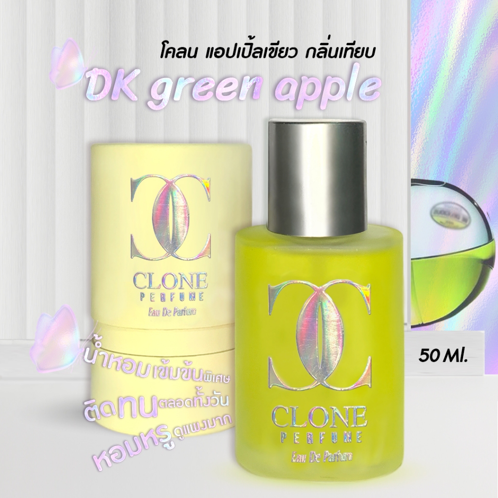 น้ำหอม กลิ่น Clone DK green apple กลิ่นเทียบ