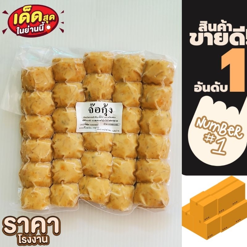 จ๊อกุ้ง 5 เส้น แบร์นปันสุขจ้อกุ้งทอดกรอบ(370กรัม)