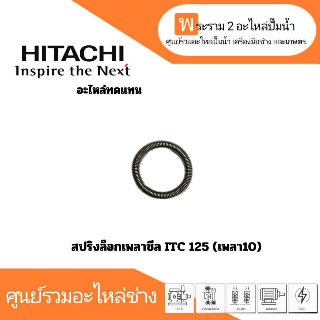สปริงล็อกเพลาซีล ปั๊มน้ำฮิตาชิ / ITC 125 เพลา10มม. "อะไหล่ทดแทน