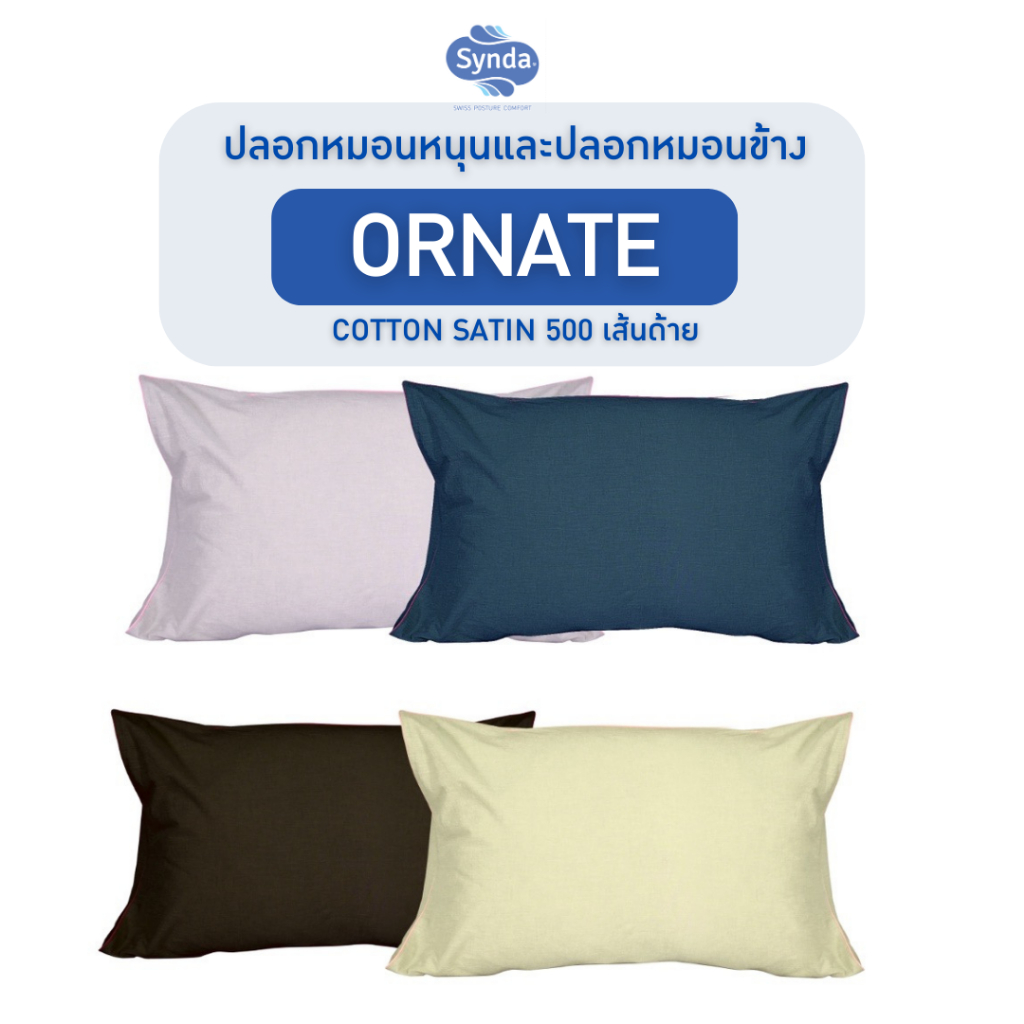 Synda ปลอกหมอนหนุน ปลอกหมอนข้าง Cotton Satin 500 เส้นด้าย รุ่น ORNATE สีพื้น